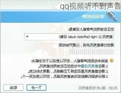 qq视频听不到声音