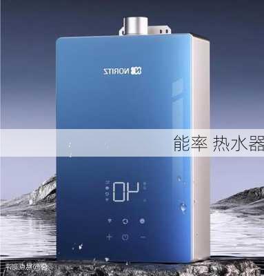 能率 热水器