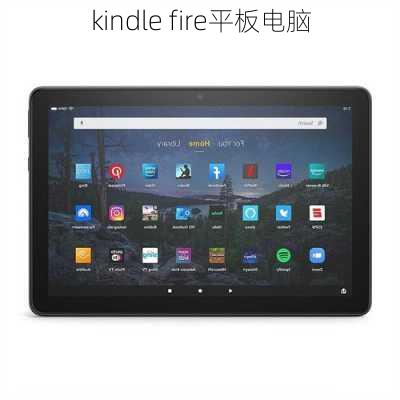 kindle fire平板电脑