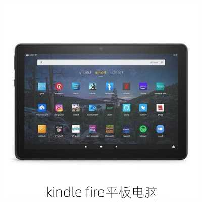 kindle fire平板电脑