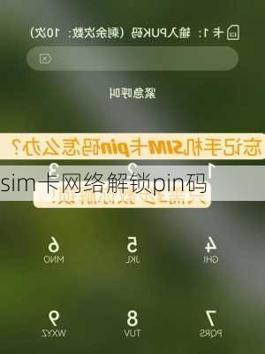 sim卡网络解锁pin码