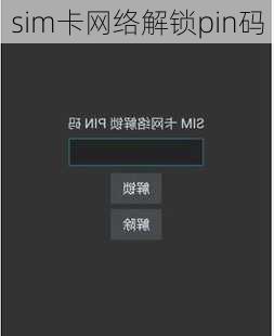 sim卡网络解锁pin码
