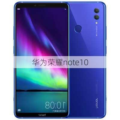 华为荣耀note10