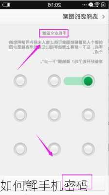 如何解手机密码