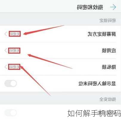如何解手机密码