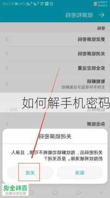 如何解手机密码