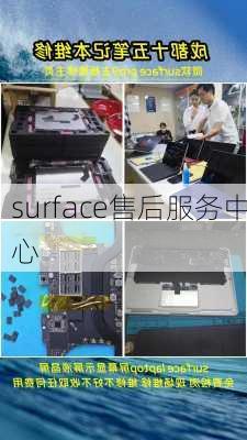 surface售后服务中心