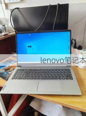 lenovo笔记本