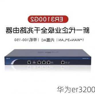 华为er3200