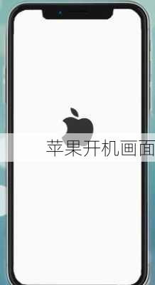 苹果开机画面