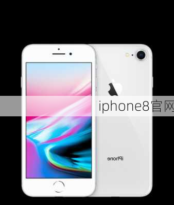 iphone8官网