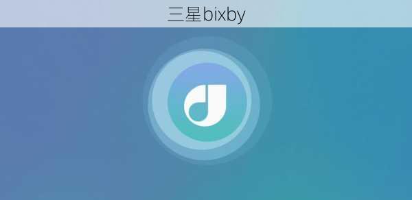 三星bixby