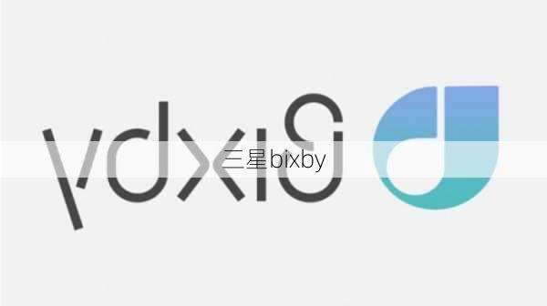 三星bixby