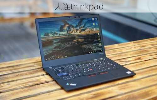 大连thinkpad