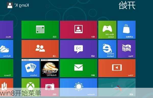 win8开始菜单