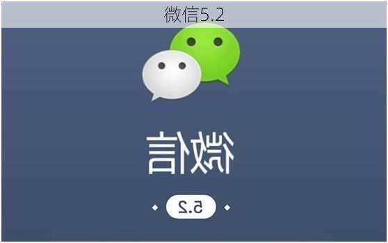 微信5.2