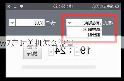 w7定时关机怎么设置