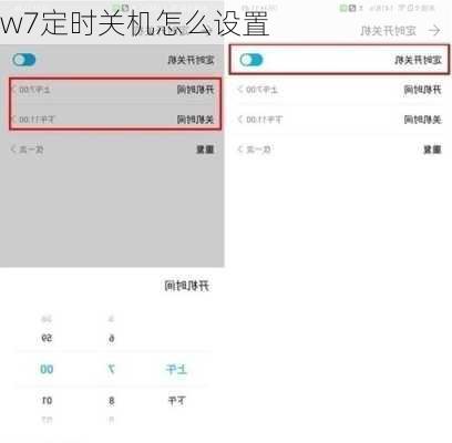 w7定时关机怎么设置