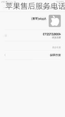 苹果售后服务电话