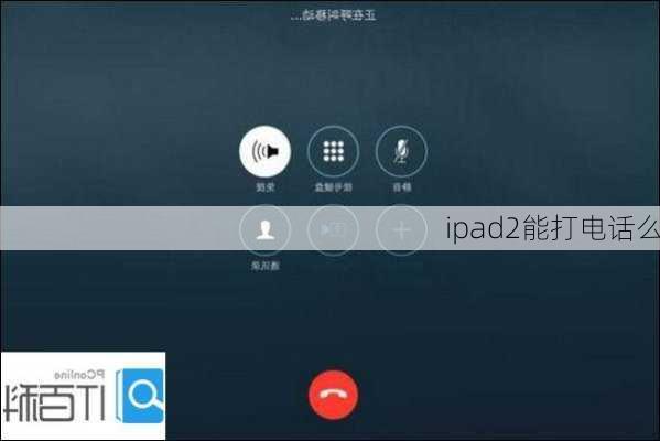 ipad2能打电话么