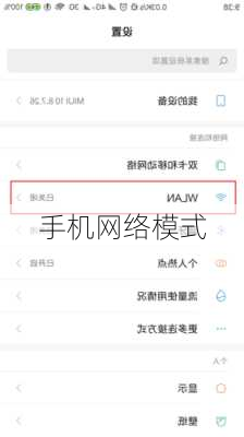 手机网络模式