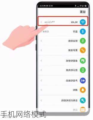 手机网络模式