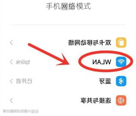 手机网络模式