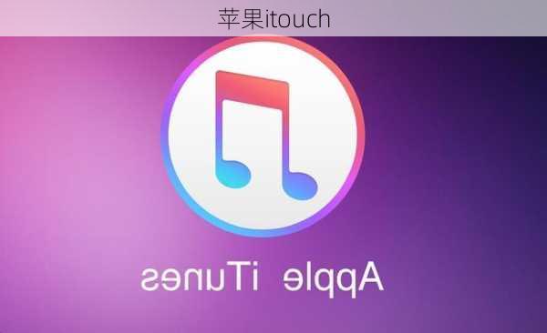 苹果itouch