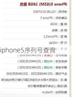 iphone5序列号查询