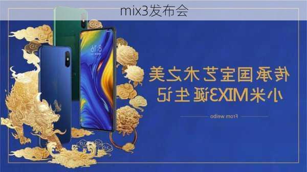 mix3发布会