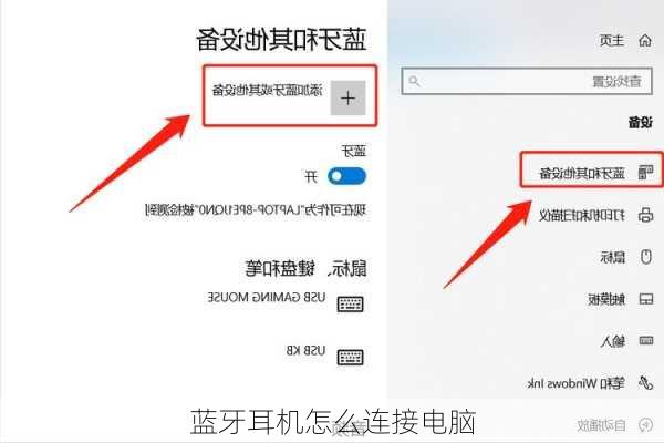 蓝牙耳机怎么连接电脑