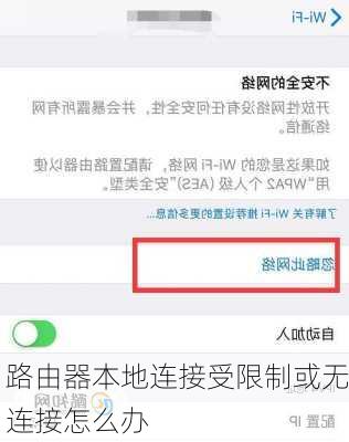路由器本地连接受限制或无连接怎么办