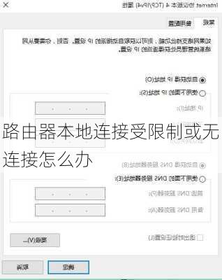 路由器本地连接受限制或无连接怎么办