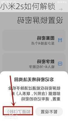 小米2s如何解锁