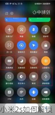 小米2s如何解锁