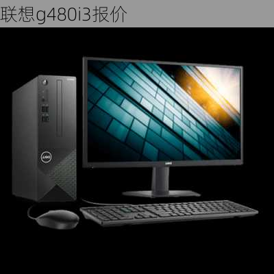 联想g480i3报价