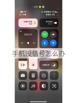 手机没信号怎么办