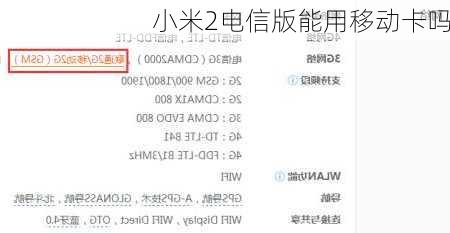 小米2电信版能用移动卡吗