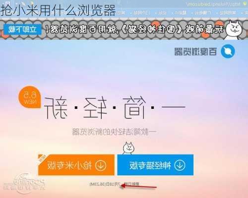 抢小米用什么浏览器