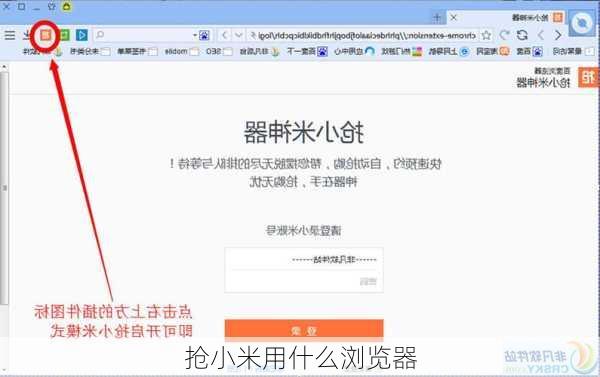 抢小米用什么浏览器