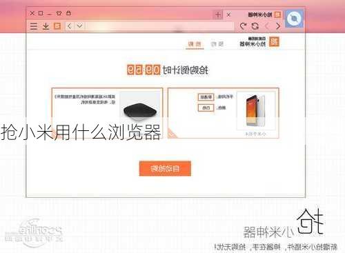 抢小米用什么浏览器