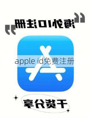 apple id免费注册