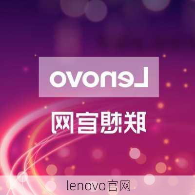 lenovo官网