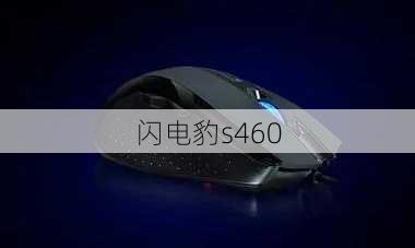 闪电豹s460