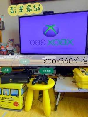 xbox360价格