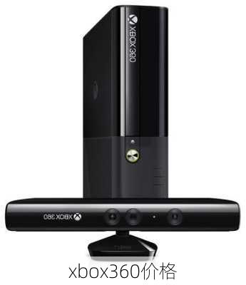 xbox360价格