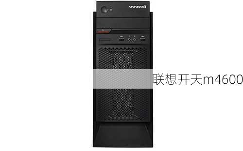 联想开天m4600