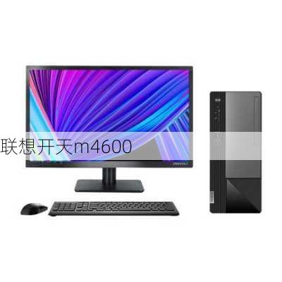 联想开天m4600