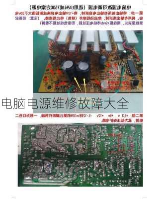 电脑电源维修故障大全