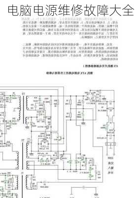 电脑电源维修故障大全